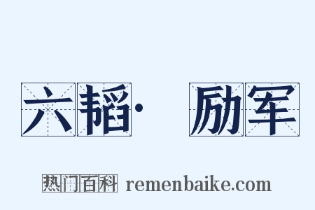 六韬·励军是什么意思的图片